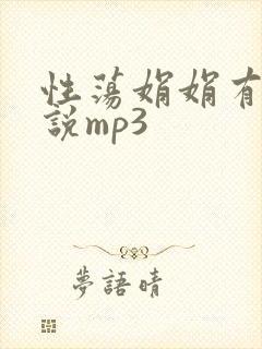 性荡娟娟有声小说mp3