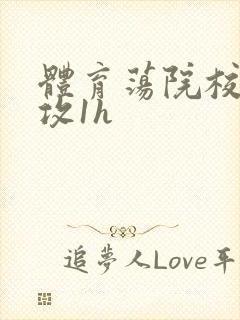 体育荡院校大猛攻1h