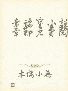 幸福宝小说最新章节免费阅读