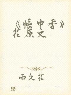 《帐中香》金银花原文