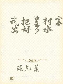 我把农村寡妇日出好多水