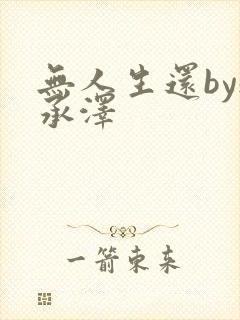 无人生还by魏承泽