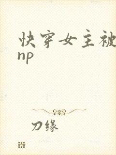 快穿女主被多人np