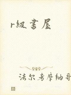 r级书屋