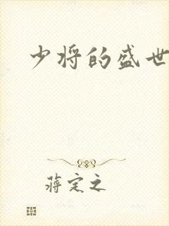 少将的盛世宠妻