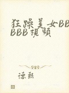 狂躁美女BBBBBB视频