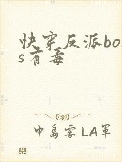快穿反派boss有毒