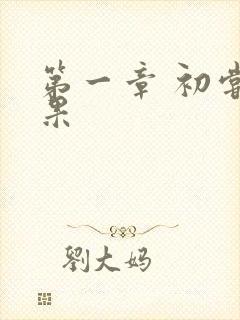 第一章 初尝禁果