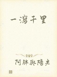 一泻千里