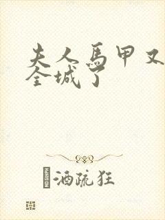 夫人马甲又轰动全城了