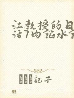 江教授的日常生活7肉馅水饺