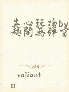 夹心玩物by笔趣阁无弹窗