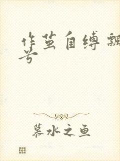 作茧自缚 飘阿兮