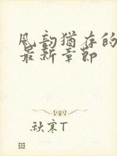 风韵犹存的妈妈最新章节