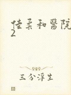 佳柔和医院长第2