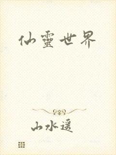 仙灵世界