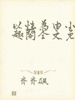 以性为由小说笔趣阁全文免费阅读