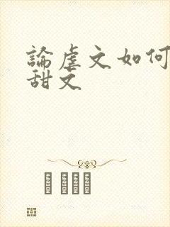 论虐文如何变成甜文