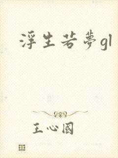 浮生若梦gl