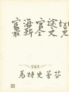 宦海官途txt最新全文免费