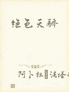绝色天骄