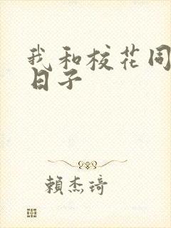 我和校花同居的日子