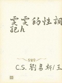 雯雯的性调教日记h