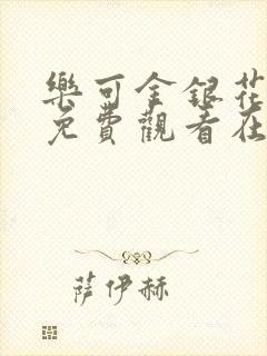 乐可金银花全文免费观看在线阅读