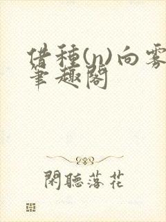 借种(n)向雾笔趣阁