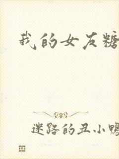 我的女友糖糖