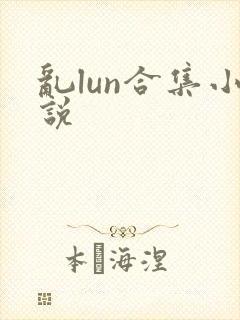 乱lun合集小说