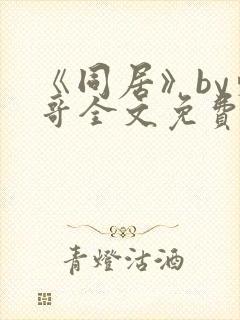 《同居》by东哥全文免费阅读