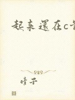 起来还在c骨科