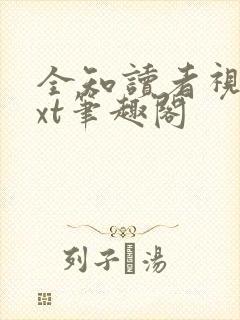 全知读者视角txt笔趣阁