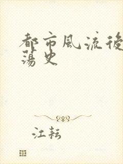 都市风流后宫艳荡史