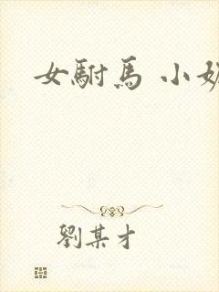 女驸马 小妮子