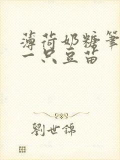 薄荷奶糖笔趣阁一只豆苗