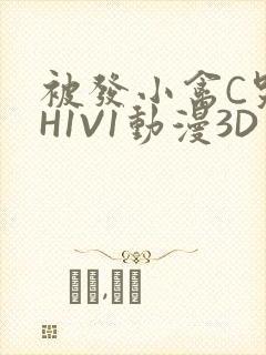 被发小禽C哭尿H1V1动漫3D