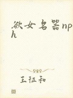 欲女名器np高h