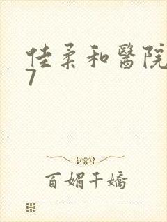 佳柔和医院长第7