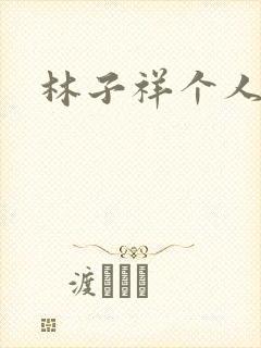 林子祥个人简历