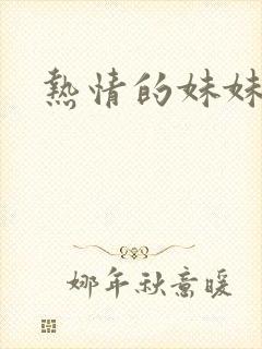 热情的妹妹