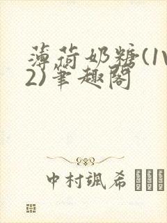 薄荷奶糖(1V2)笔趣阁