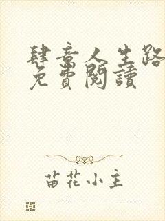 肆意人生路全文免费阅读