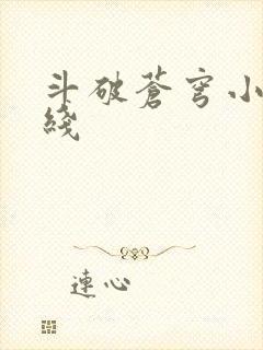 斗破苍穹小说在线