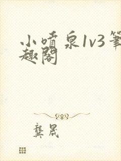 小喷泉1v3笔趣阁