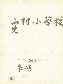 山村小学校长艳史