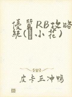 优质RB攻略系统(寀小花)