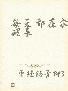 每天都在汆肉中醒来