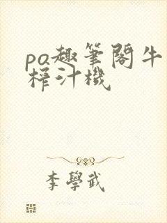 po趣笔阁牛奶榨汁机